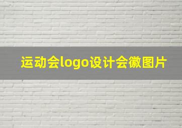 运动会logo设计会徽图片