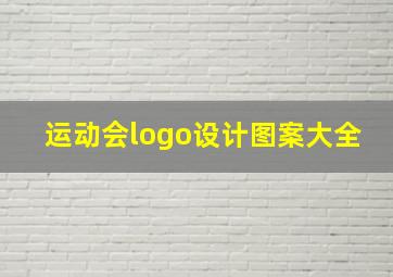 运动会logo设计图案大全