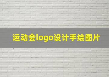 运动会logo设计手绘图片