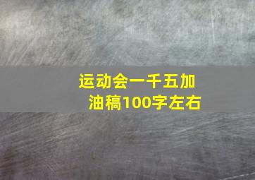 运动会一千五加油稿100字左右