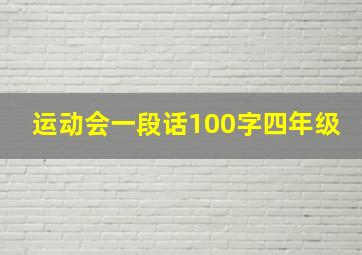 运动会一段话100字四年级