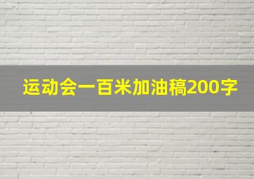 运动会一百米加油稿200字