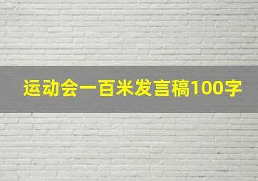 运动会一百米发言稿100字