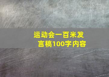 运动会一百米发言稿100字内容