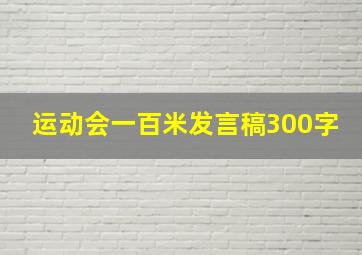 运动会一百米发言稿300字