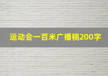 运动会一百米广播稿200字