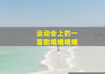 运动会上的一首歌哦哦哦哦