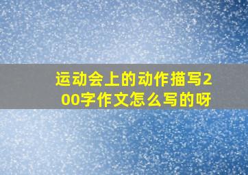 运动会上的动作描写200字作文怎么写的呀