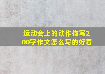 运动会上的动作描写200字作文怎么写的好看