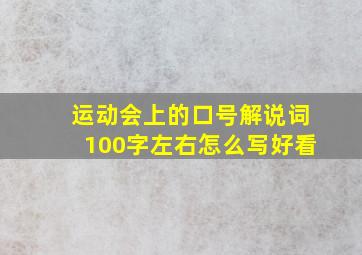 运动会上的口号解说词100字左右怎么写好看