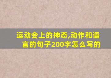 运动会上的神态,动作和语言的句子200字怎么写的