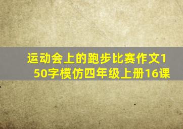 运动会上的跑步比赛作文150字模仿四年级上册16课