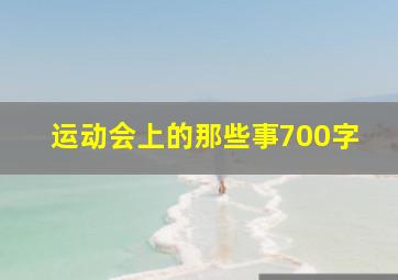 运动会上的那些事700字