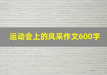 运动会上的风采作文600字