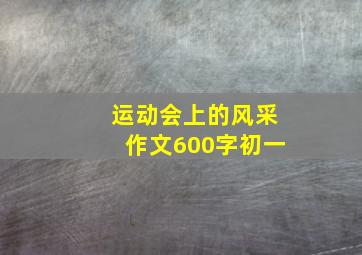 运动会上的风采作文600字初一