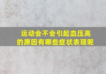 运动会不会引起血压高的原因有哪些症状表现呢