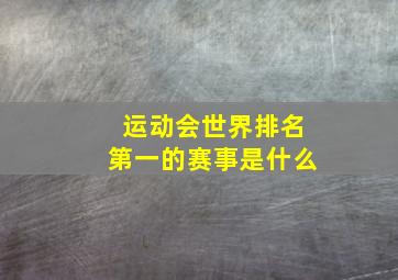 运动会世界排名第一的赛事是什么