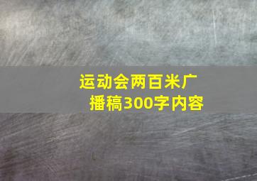 运动会两百米广播稿300字内容