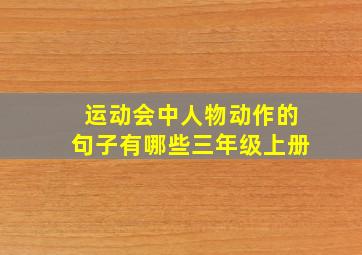 运动会中人物动作的句子有哪些三年级上册