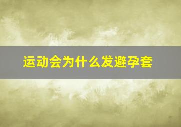 运动会为什么发避孕套