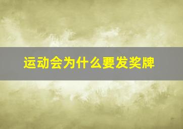 运动会为什么要发奖牌