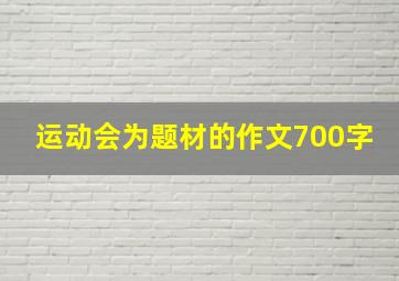 运动会为题材的作文700字