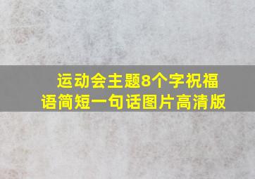 运动会主题8个字祝福语简短一句话图片高清版