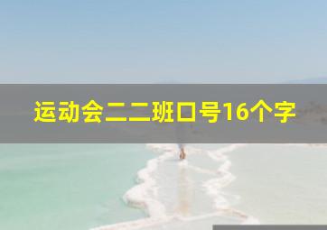 运动会二二班口号16个字