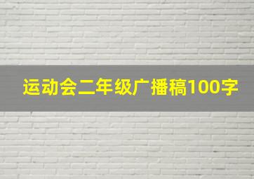 运动会二年级广播稿100字