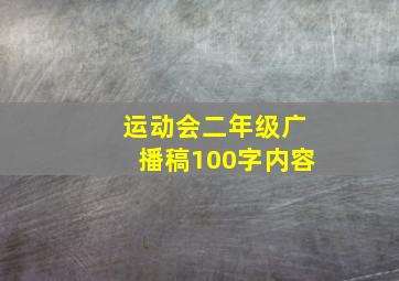 运动会二年级广播稿100字内容