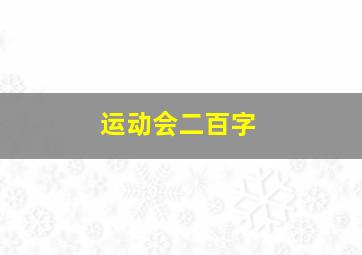 运动会二百字