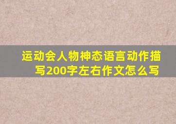 运动会人物神态语言动作描写200字左右作文怎么写