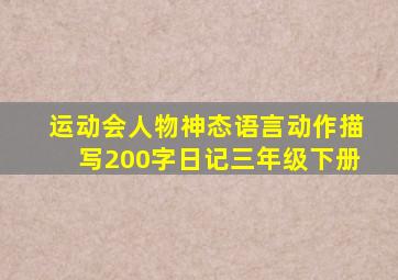 运动会人物神态语言动作描写200字日记三年级下册