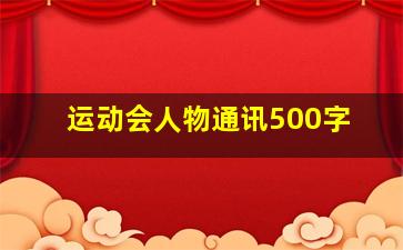 运动会人物通讯500字