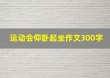 运动会仰卧起坐作文300字