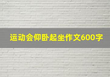 运动会仰卧起坐作文600字