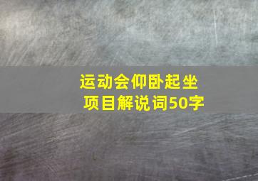 运动会仰卧起坐项目解说词50字