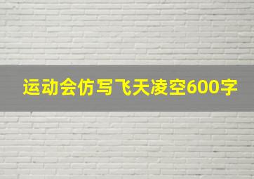 运动会仿写飞天凌空600字