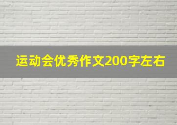 运动会优秀作文200字左右