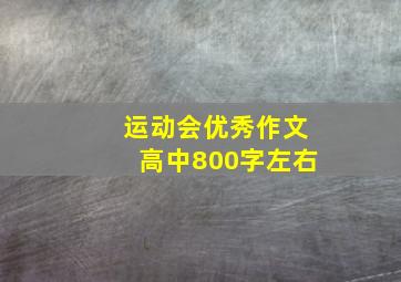 运动会优秀作文高中800字左右