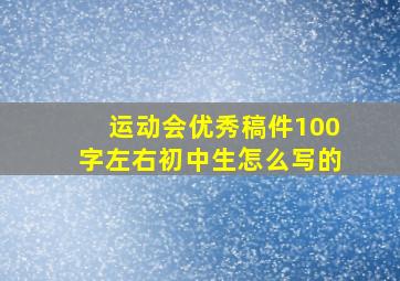 运动会优秀稿件100字左右初中生怎么写的