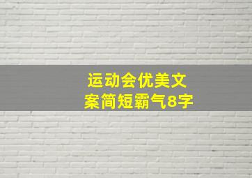 运动会优美文案简短霸气8字