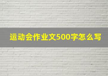 运动会作业文500字怎么写