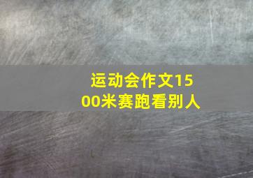 运动会作文1500米赛跑看别人