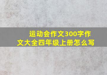 运动会作文300字作文大全四年级上册怎么写