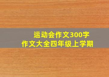 运动会作文300字作文大全四年级上学期