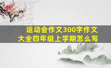 运动会作文300字作文大全四年级上学期怎么写