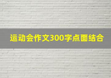 运动会作文300字点面结合