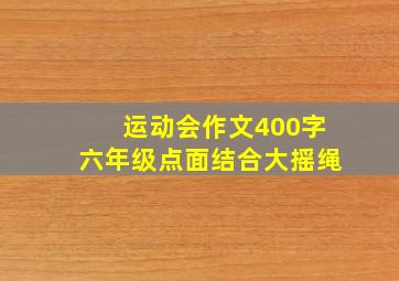 运动会作文400字六年级点面结合大摇绳