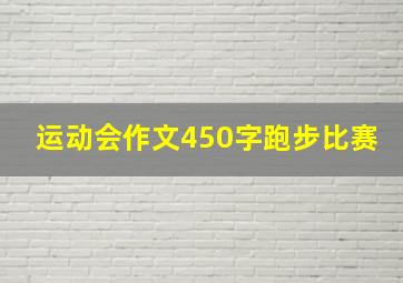 运动会作文450字跑步比赛